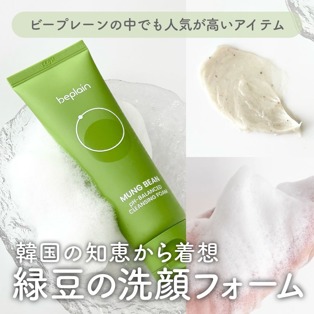 緑豆弱酸性洗顔フォーム/beplain/洗顔フォームを使ったクチコミ(1枚目)