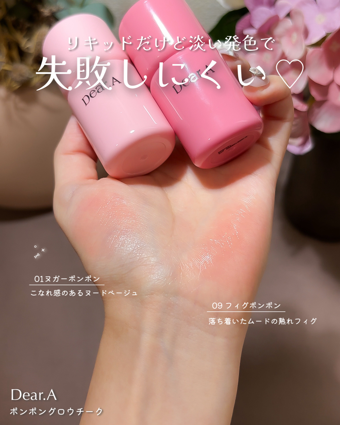 ボンボングロウチーク 09フィグ/Dear.A/リキッドチークを使ったクチコミ（3枚目）
