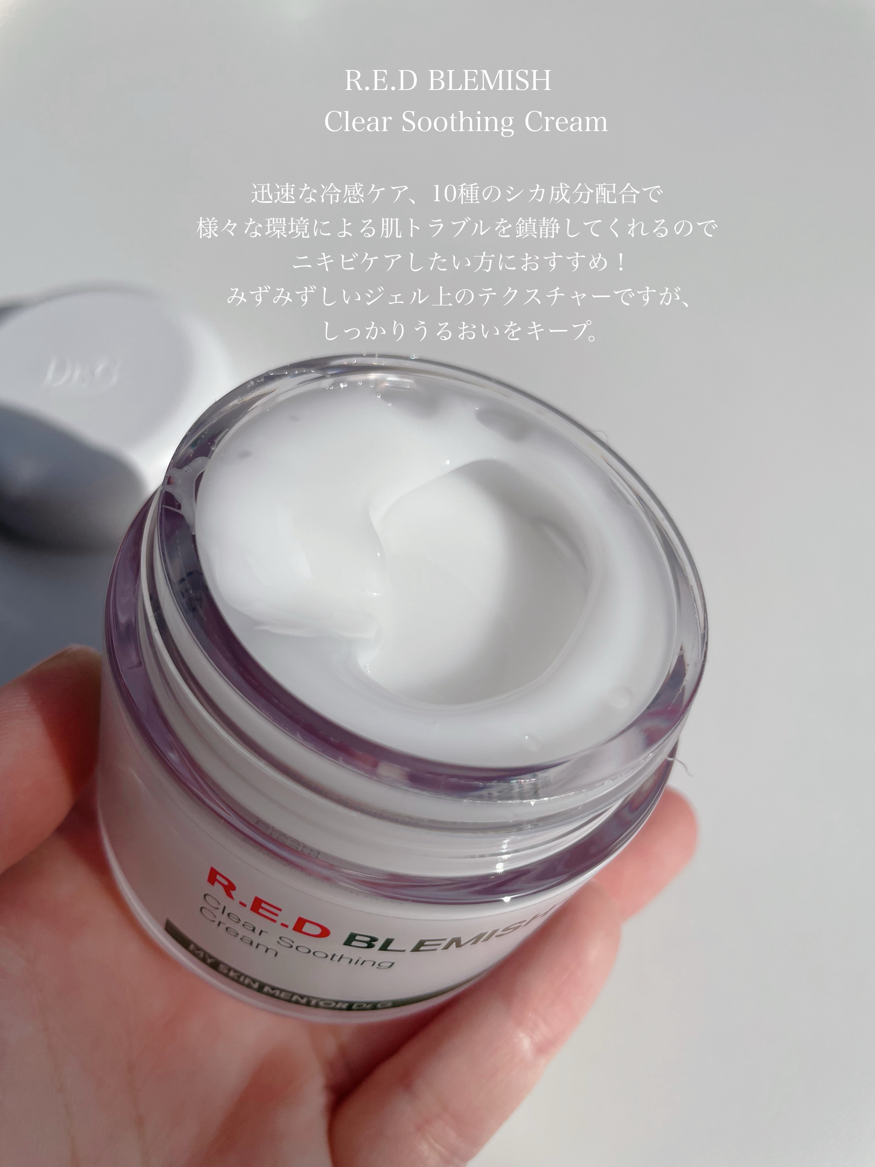 レッドブレミッシュ クリアスージングクリーム/Dr.G/フェイスクリームを使ったクチコミ（3枚目）