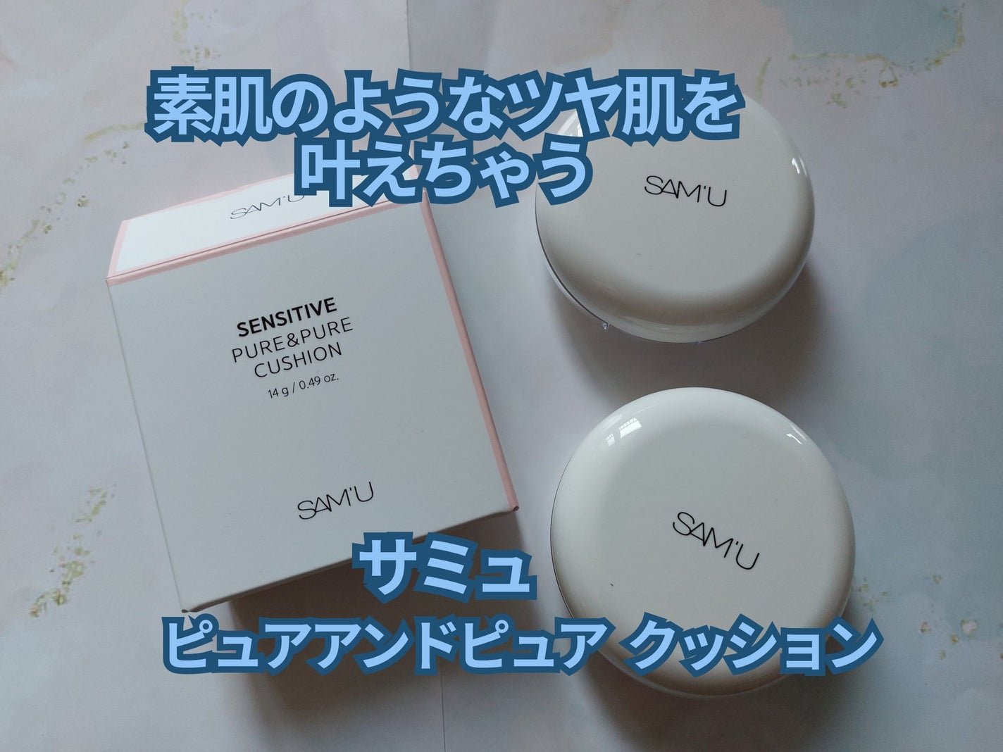 センシティブピュア&ピュアクッション/SAM'U/クッションファンデーションを使ったクチコミ(1枚目)