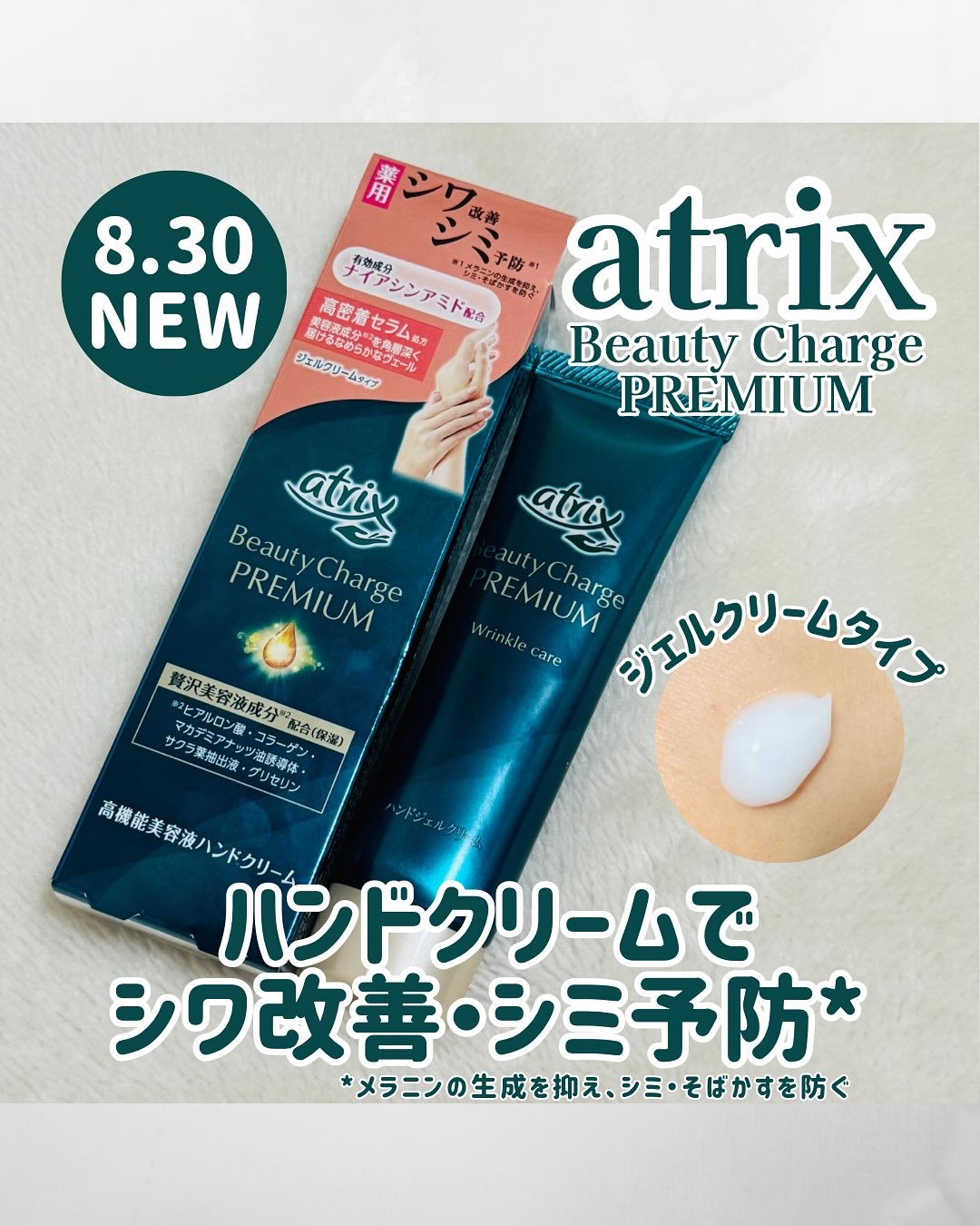 アトリックス ビューティーチャージプレミアム シワ改善 ハンドジェルクリーム 無香料/アトリックス/ハンドクリームを使ったクチコミ（1枚目）