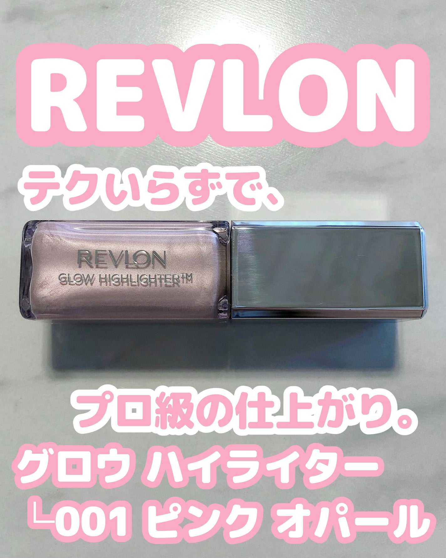 レブロン グロウ ハイライター/REVLON/リキッドハイライトを使ったクチコミ(1枚目)