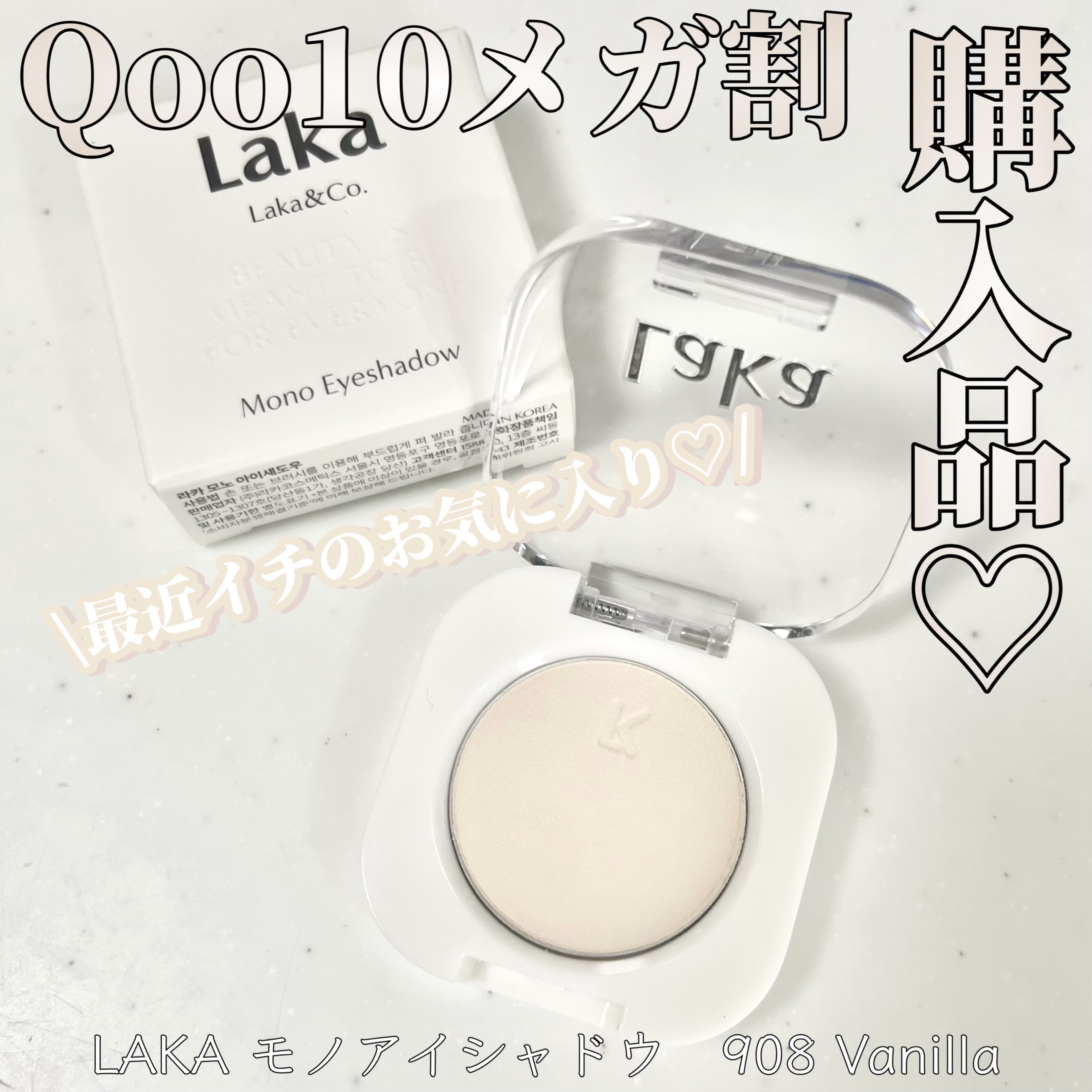 モノアイシャドウ/Laka/単色アイシャドウを使ったクチコミ（1枚目）