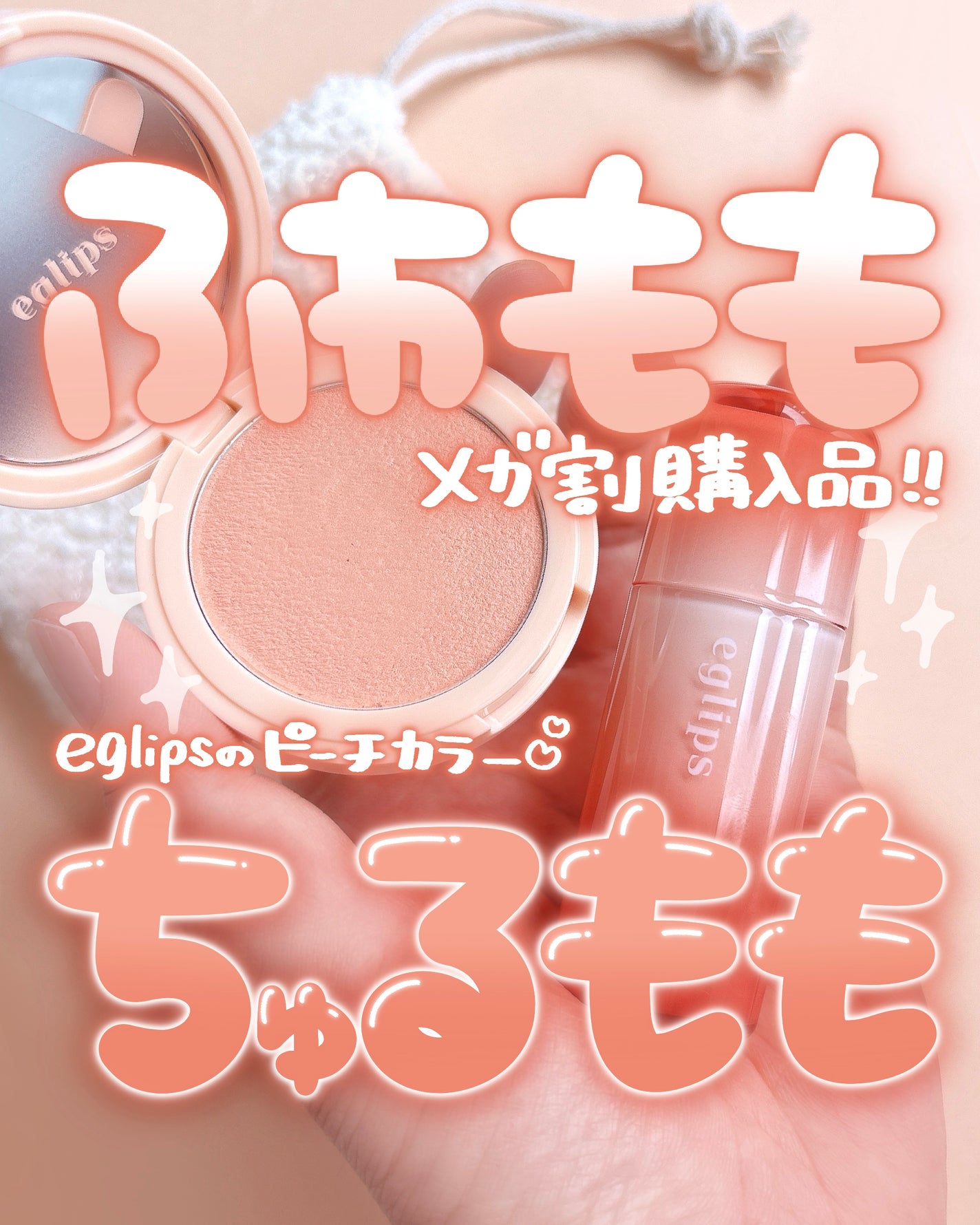 オールオーバーブラッシャー/EGLIPS/ジェル・クリームチークを使ったクチコミ(1枚目)