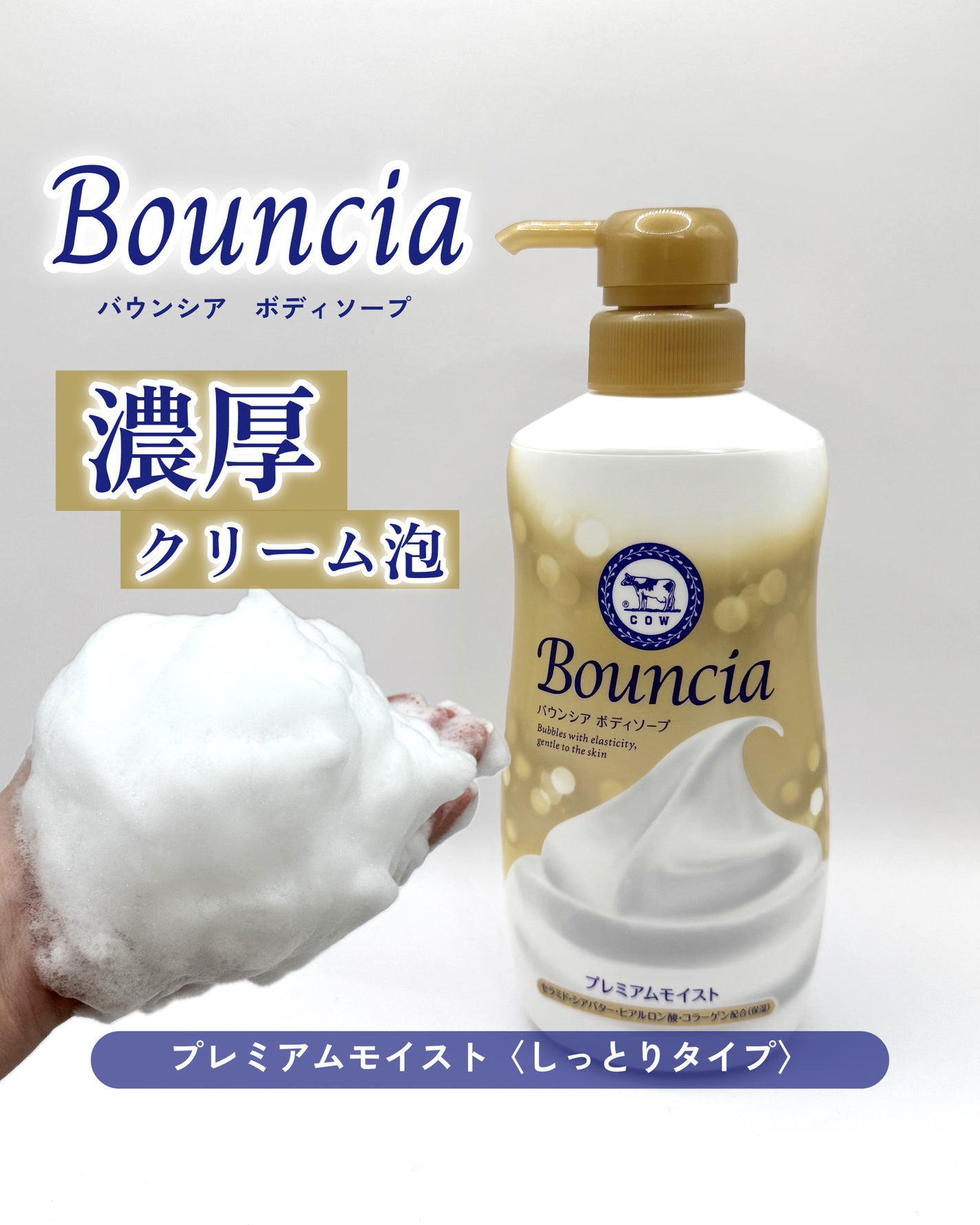 バウンシア ボディソープ プレミアムモイスト<しっとりタイプ>/Bouncia/ボディソープを使ったクチコミ(1枚目)