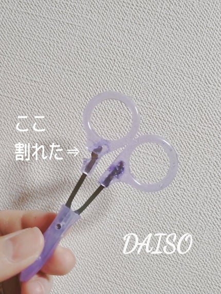 キャップ付 美容ハサミ/DAISO/その他化粧小物を使ったクチコミ(1枚目)
