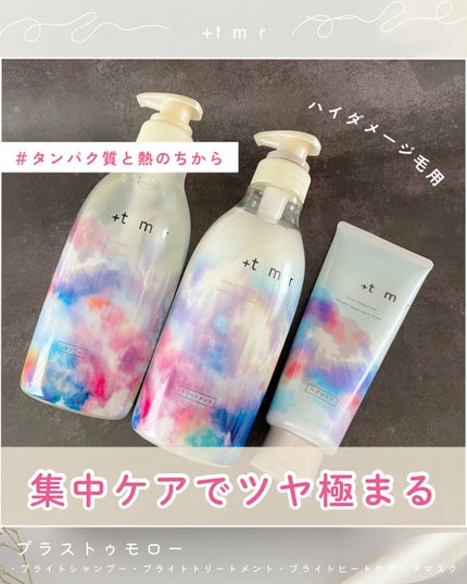 ブライト シャンプー/トリートメント/+tmr/市販シャンプーを使ったクチコミ(1枚目)
