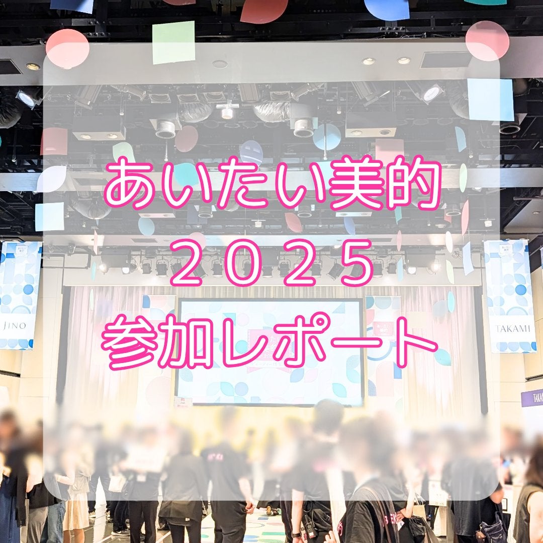 ゆー on LIPS 「昨日9/21(日)あいたい美的2025に参加したのでレポートで..」(1枚目)