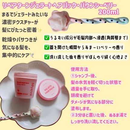ジェラートヘアパック バウンシーベリー/リリーイブ/ヘアマスク・ヘアパックを使ったクチコミ(2枚目)