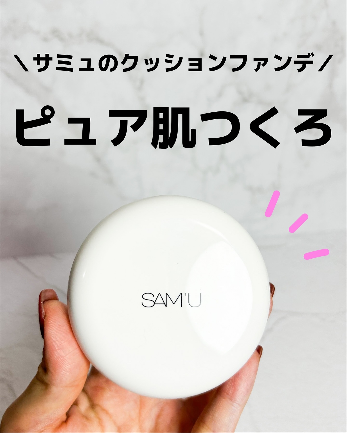 センシティブピュア＆ピュアクッション/SAM'U/クッションファンデーションを使ったクチコミ（1枚目）