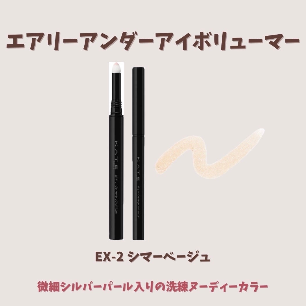 ケイト エアリーアンダーアイボリューマー/KATE/スティックアイシャドウを使ったクチコミ(3枚目)