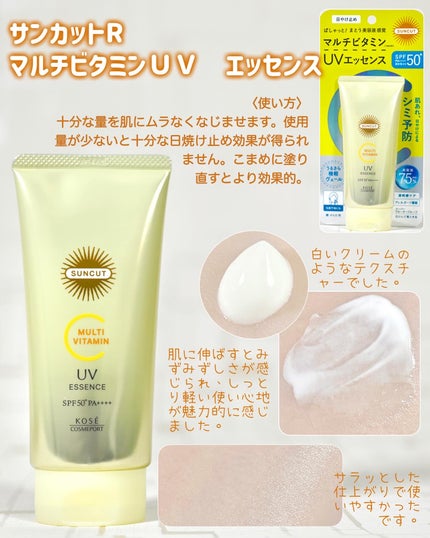 サンカットR マルチビタミンUV エッセンス/サンカット®/日焼け止めクリームを使ったクチコミ(2枚目)