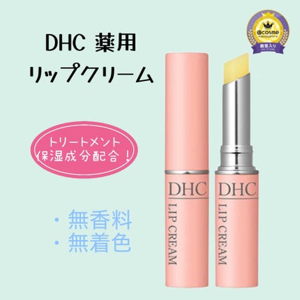 DHC 薬用リップクリーム/DHC/リップクリームを使ったクチコミ(1枚目)