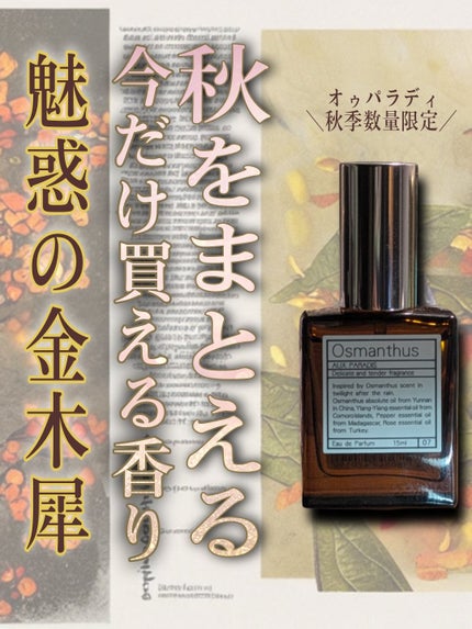 オードパルファム #07 Osmanthus 〔オスマンサス〕/AUX PARADIS/香水(レディース)を使ったクチコミ(1枚目)