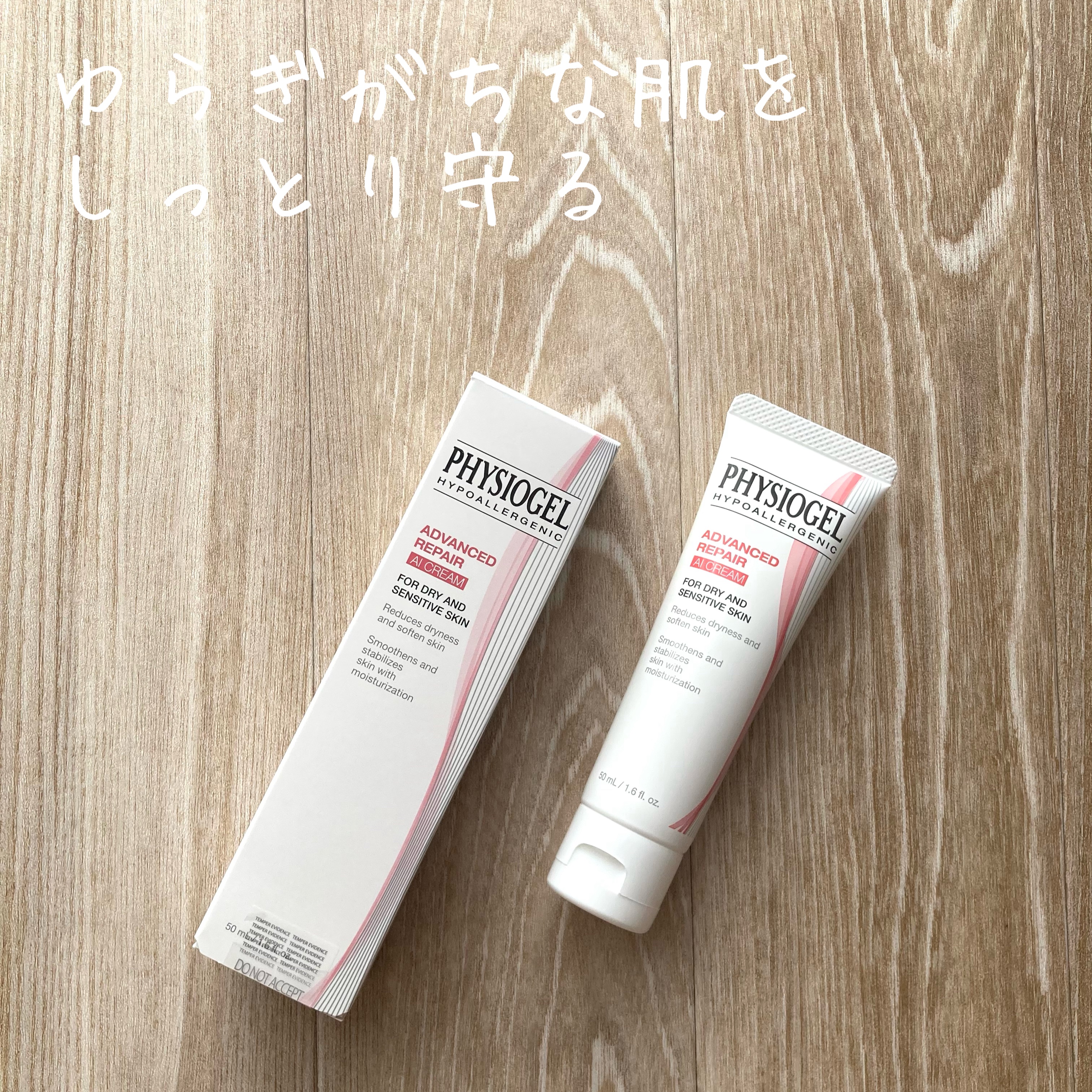 アドバンスドリペア AI クリーム/PHYSIOGEL/フェイスクリームを使ったクチコミ（1枚目）