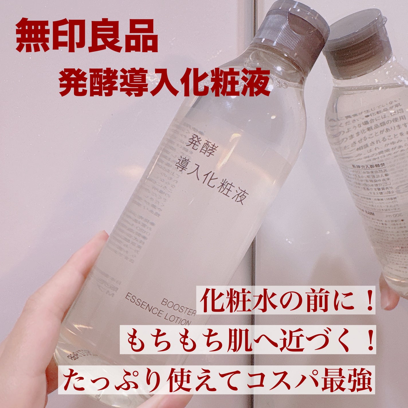 発酵導入化粧液/無印良品/化粧水を使ったクチコミ(1枚目)