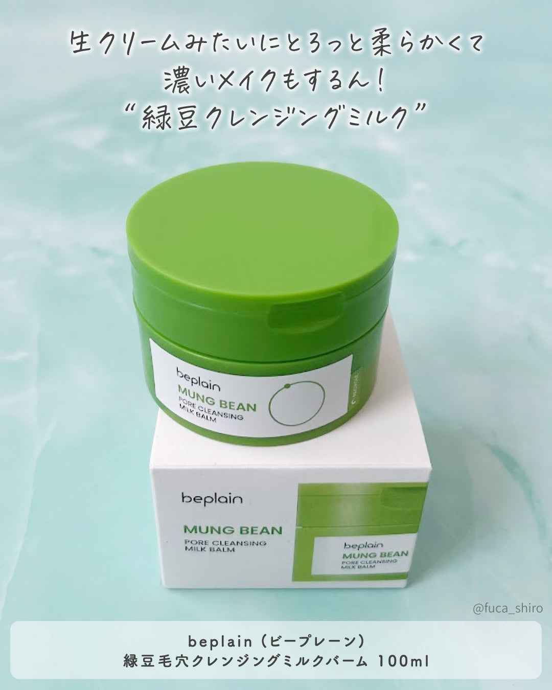 緑豆毛穴クレンジングミルクバーム/beplain/クレンジングバームを使ったクチコミ(2枚目)