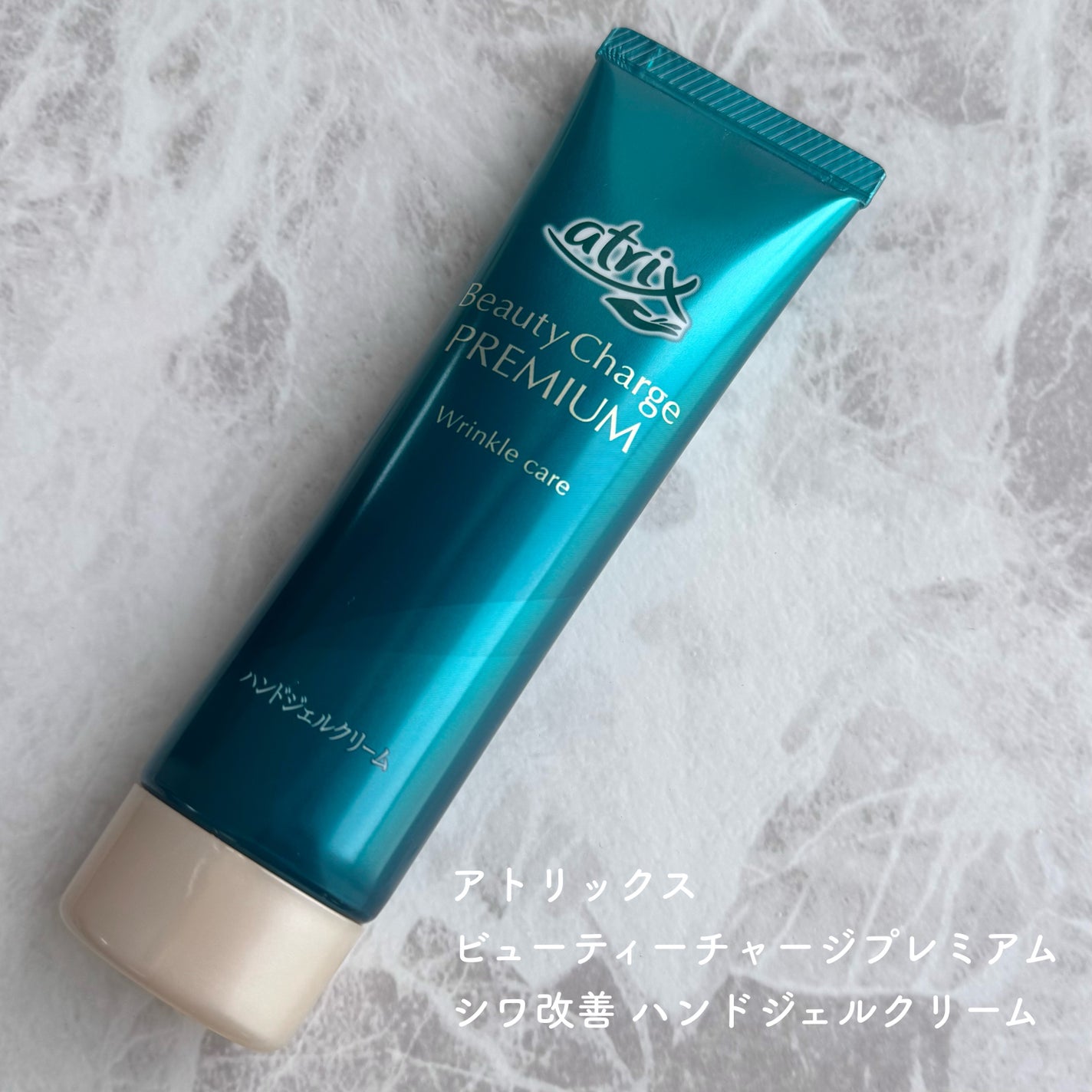 アトリックス ビューティーチャージプレミアム シワ改善 ハンドジェルクリーム 無香料/アトリックス/ハンドクリームを使ったクチコミ(1枚目)