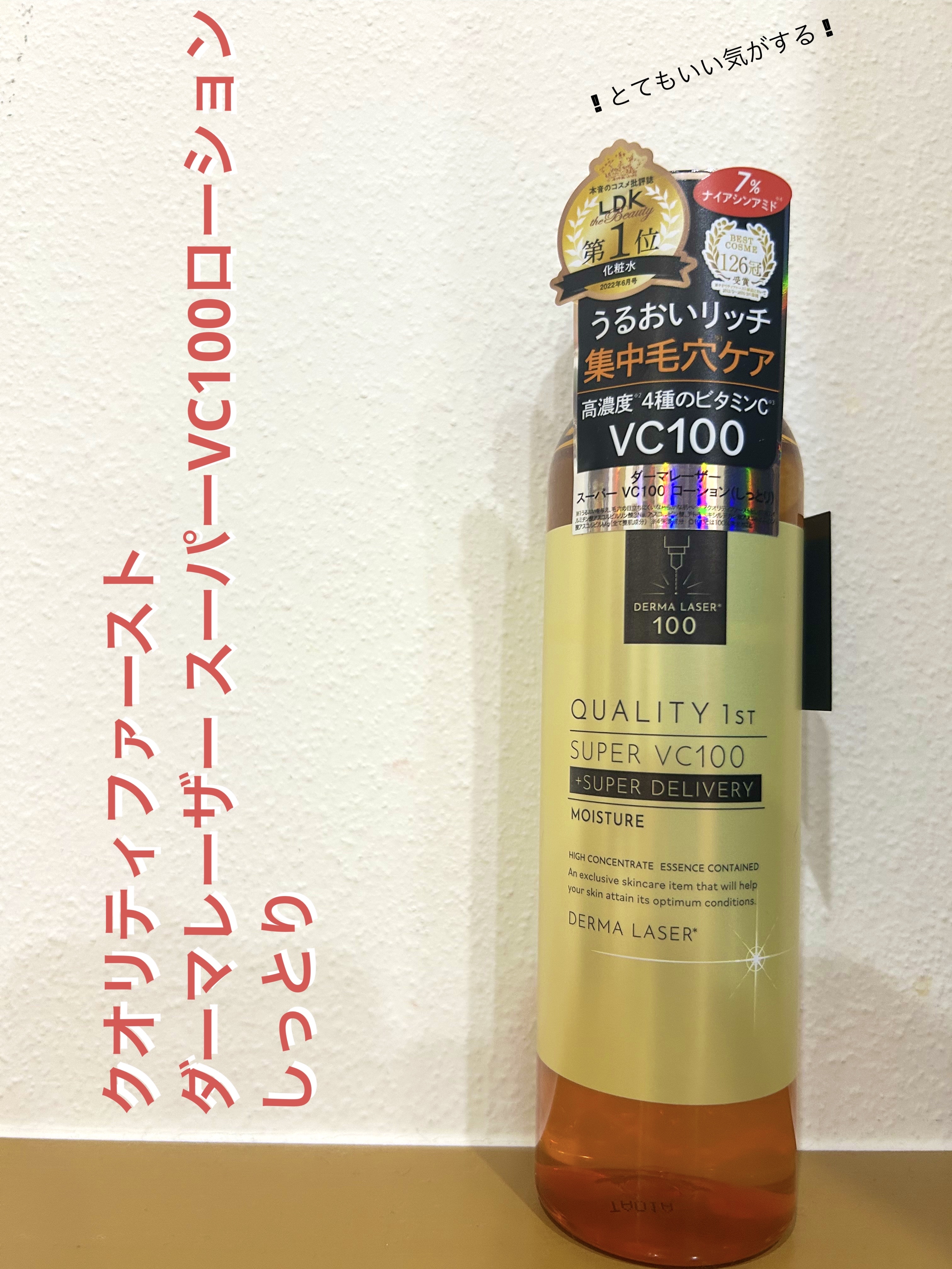 ダーマレーザー スーパーVC100ローション（しっとり）/クオリティファースト/化粧水を使ったクチコミ（1枚目）