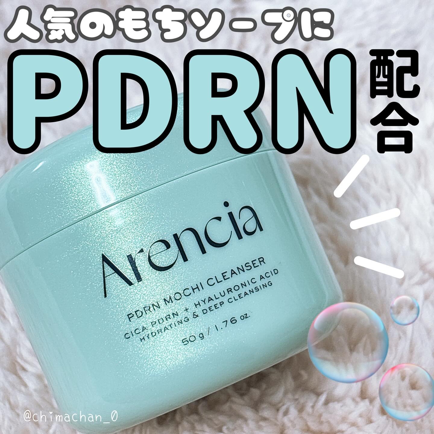 PDRNもちソープ/アレンシア/洗顔フォームを使ったクチコミ（1枚目）