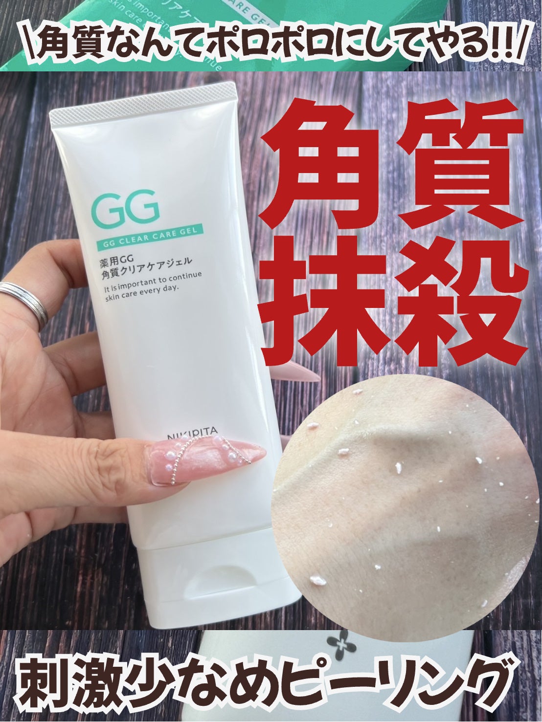 NIKIPITA 薬用GG角質クリアケアジェル/NIKI PITA/ピーリングを使ったクチコミ(1枚目)
