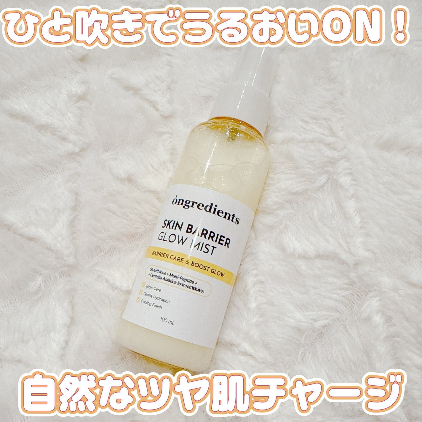 オングリディエンツ スキンバリアグローミスト/Ongredients/ミスト状化粧水を使ったクチコミ(1枚目)