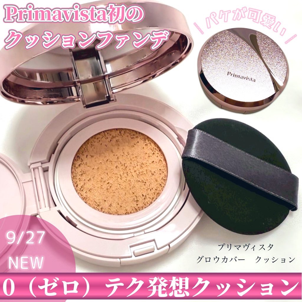 プリマヴィスタさんからいただきました

Primavista
グロウカバー　クッション
SPF11・PA++

プリマヴィスタからクッションファンデが
約10年前から試作、検証と調査を重ね誕生！
0（ゼロ）テク発想クッション

重ねて伸ばす