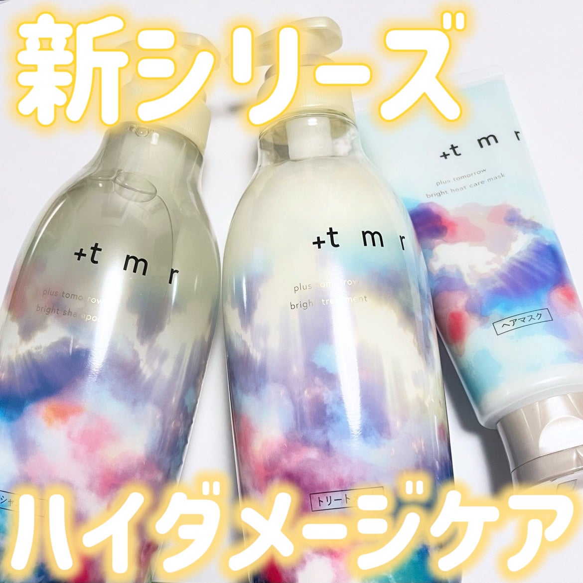 ブライト シャンプー/トリートメント/+tmr/市販シャンプーを使ったクチコミ(1枚目)