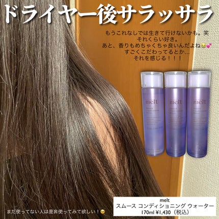 スムース コンディショニング ウォーター/melt/アウトバストリートメントを使ったクチコミ(4枚目)