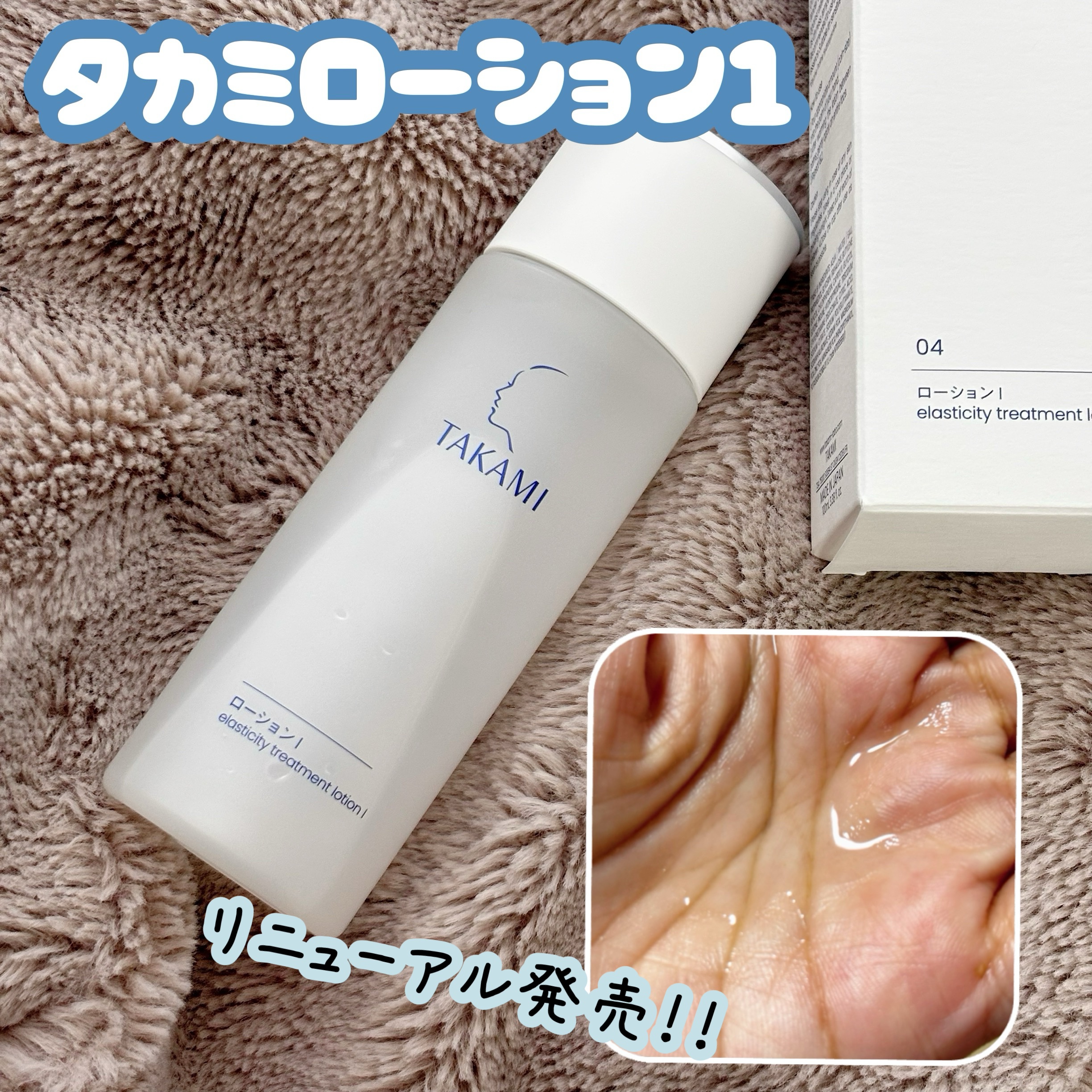 タカミローション Ⅰ/タカミ/化粧水を使ったクチコミ（1枚目）