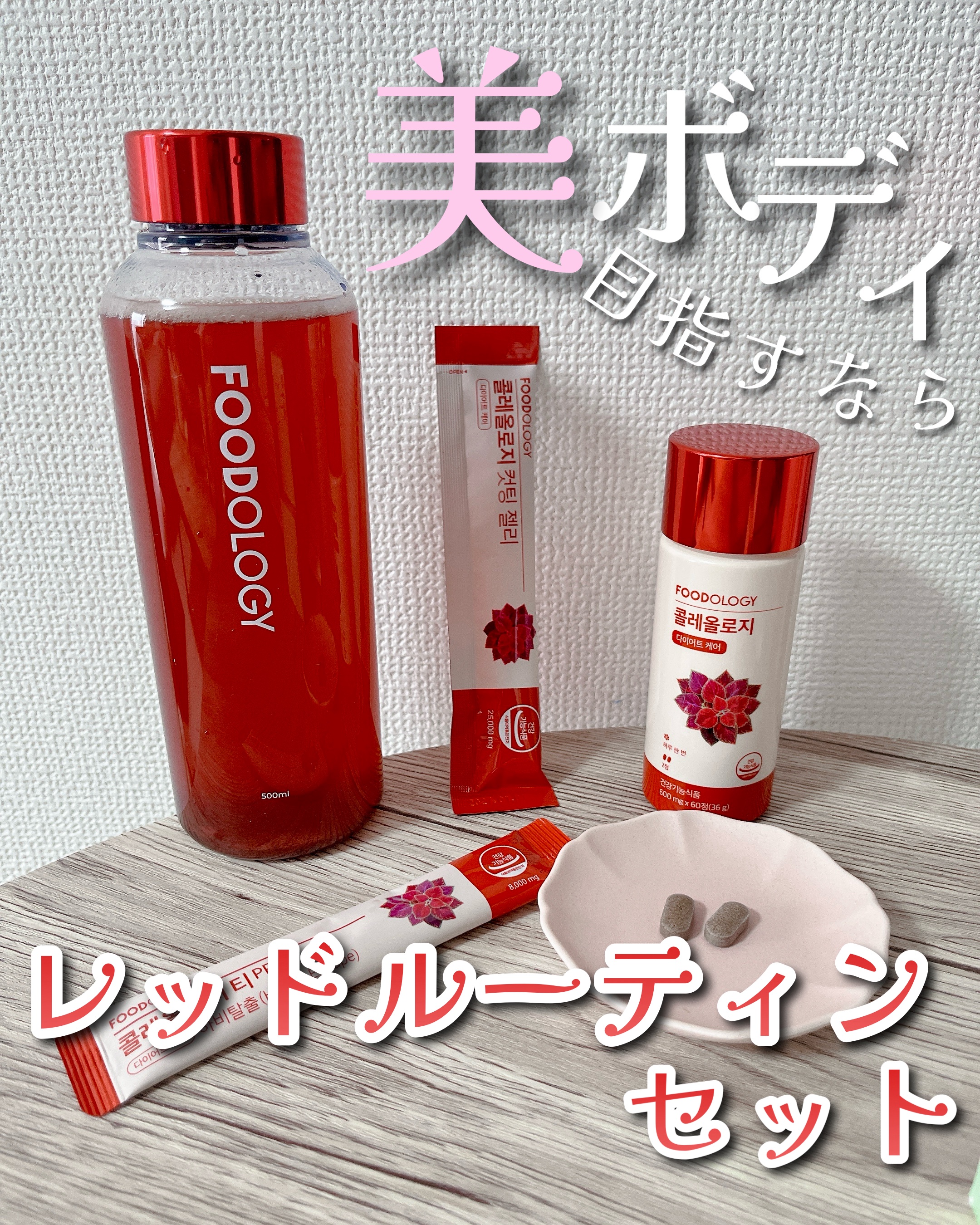 フードオロジー コレオロジーティー　セット フードオロジー コレオロジーティー セット Qoo10] FOODOLOGY