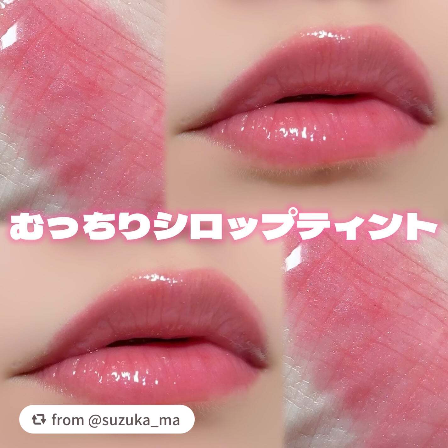 ご紹介ありがとうございます💕
気に入っていただけたようでうれしいです✨

単色でも仕込みでも重ね使いでも、様々な楽しみ方ができるので
ぜひお試しいただけますと嬉しいです♪

【suzuka_maさんから引用】

“今年のベスコス暫定1位！