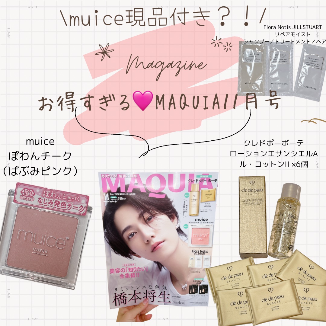 クレ・ド・ポー ボーテ クレ・ド・ポー ボーテ ローションエサンシエル Aのクチコミ「MAQUIA11月号がお得すぎた🉐💗

ぽわんチーク現品（990円）がついて950円で購入出来.....」（1枚目）