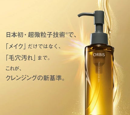オルビス ザ クレンジング オイル/オルビス/オイルクレンジングを使ったクチコミ(1枚目)