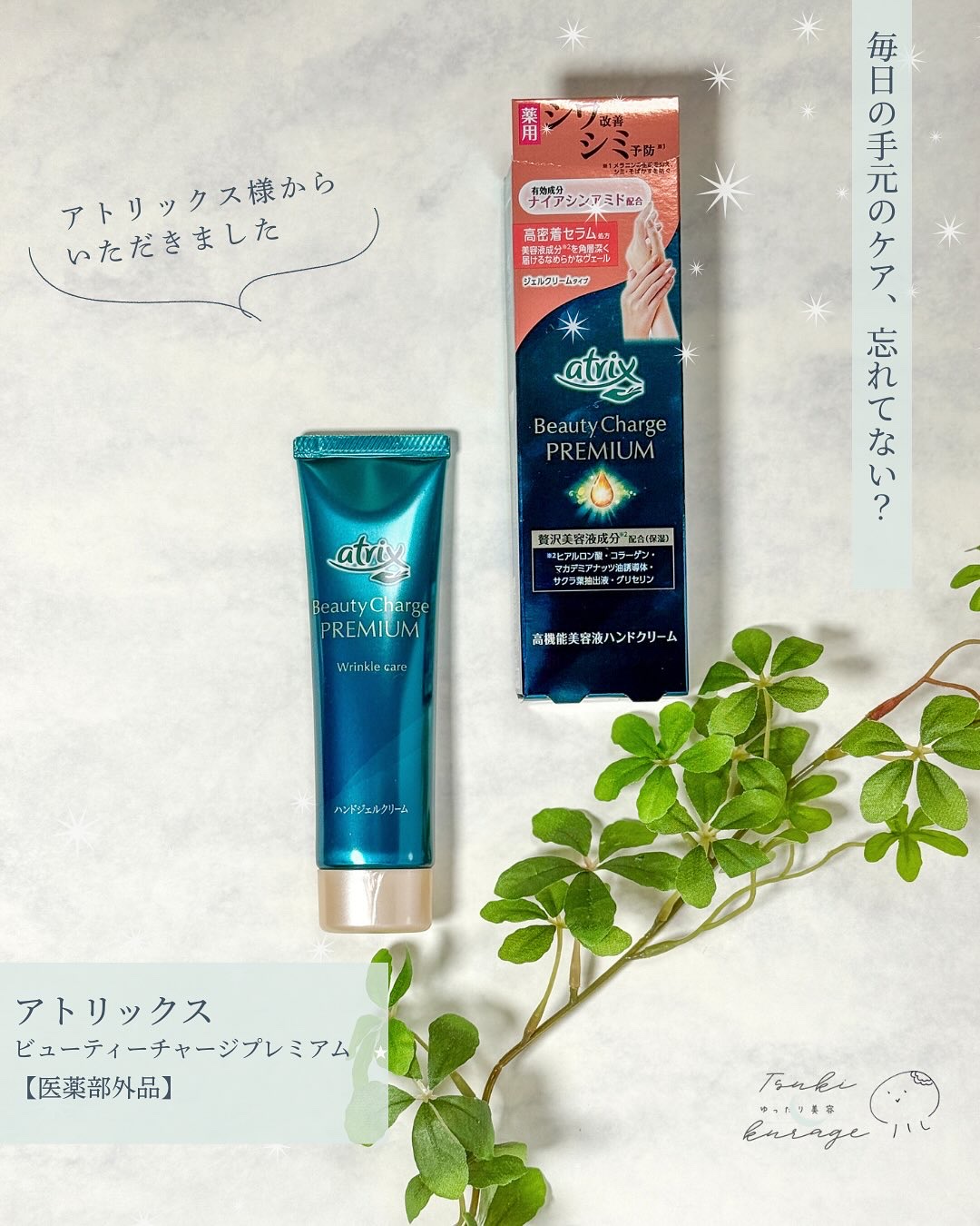 アトリックス ビューティーチャージプレミアム シワ改善 ハンドジェルクリーム 無香料/アトリックス/ハンドクリームを使ったクチコミ（1枚目）