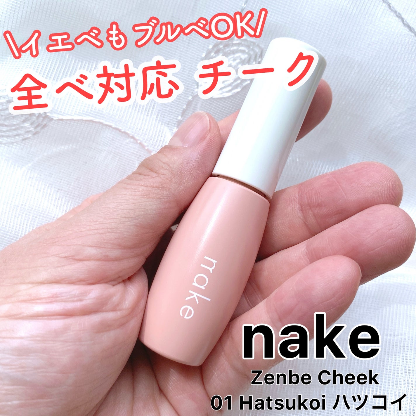 nake 全べチーク/nake/リキッドチークを使ったクチコミ(1枚目)