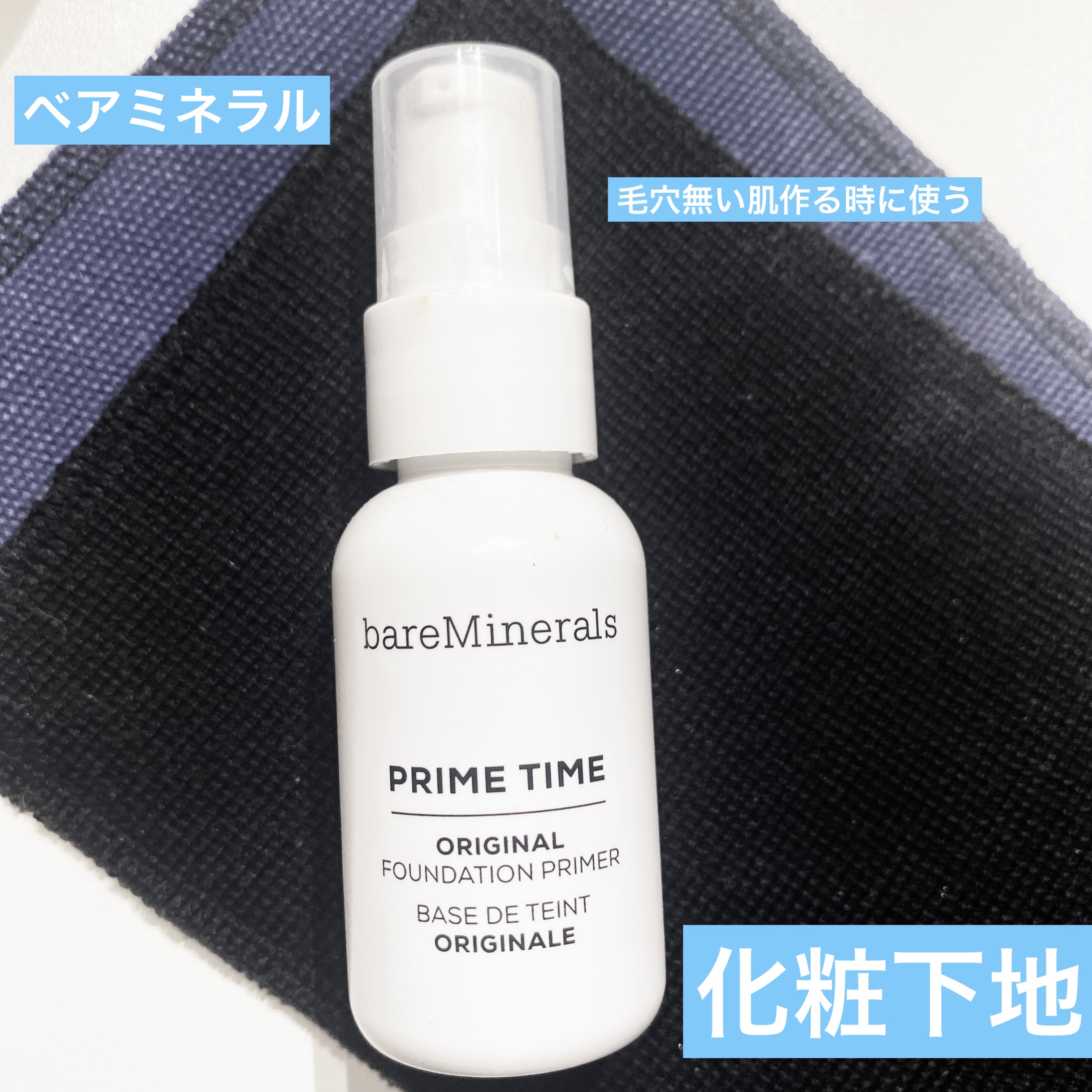 bareMineralsプライム タイム¥4,400

肌を休ませたい時、
薄化粧の時に使用しています

ちょっと崩れやすいのが気になるので
混合肌の私は皮脂崩れ防止下地と
併用してます

毛穴レスの肌に作りたい時に
使えます
