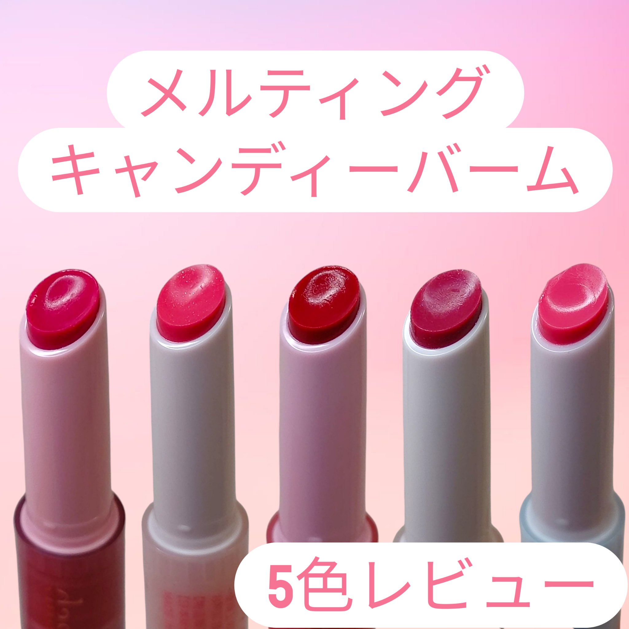 メルティングキャンディーバーム/dasique/口紅を使ったクチコミ（2枚目）