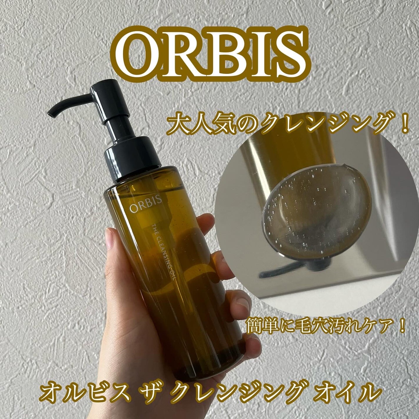 オルビス ザ クレンジング オイル/オルビス/オイルクレンジングを使ったクチコミ(1枚目)