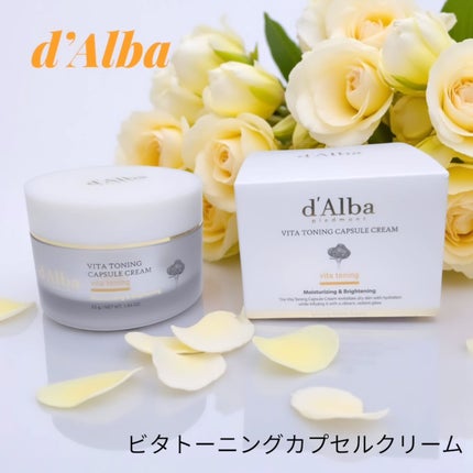 ビタトーニングカプセルクリーム/ダルバ/フェイスクリームを使ったクチコミ(1枚目)