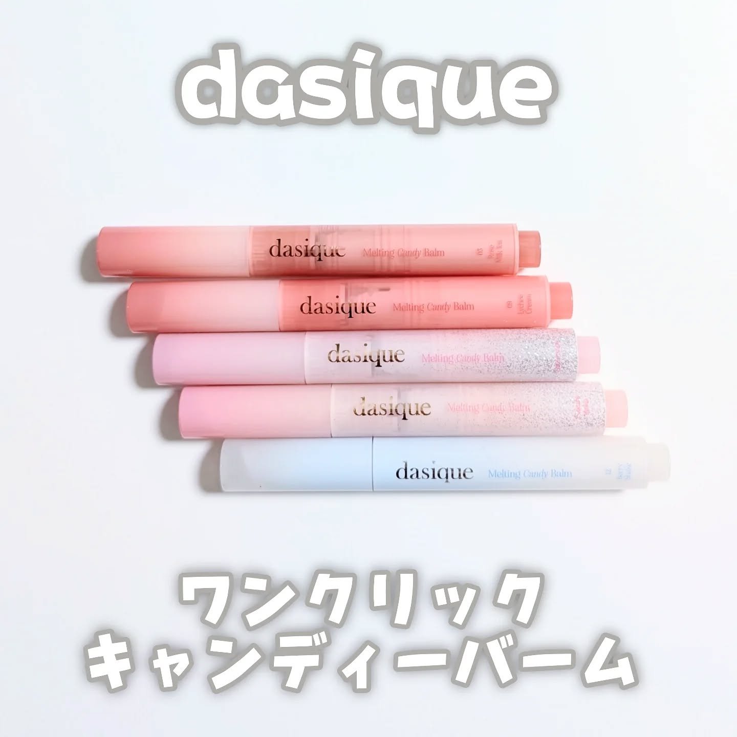 メルティングキャンディーバーム/dasique/口紅を使ったクチコミ（1枚目）