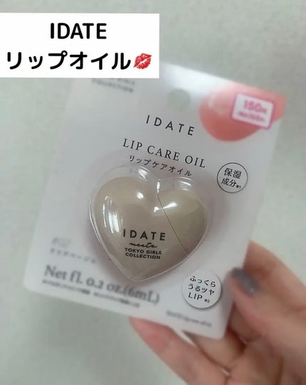 アイデイト リップケアオイル/IDATE/リップグロスを使ったクチコミ(1枚目)