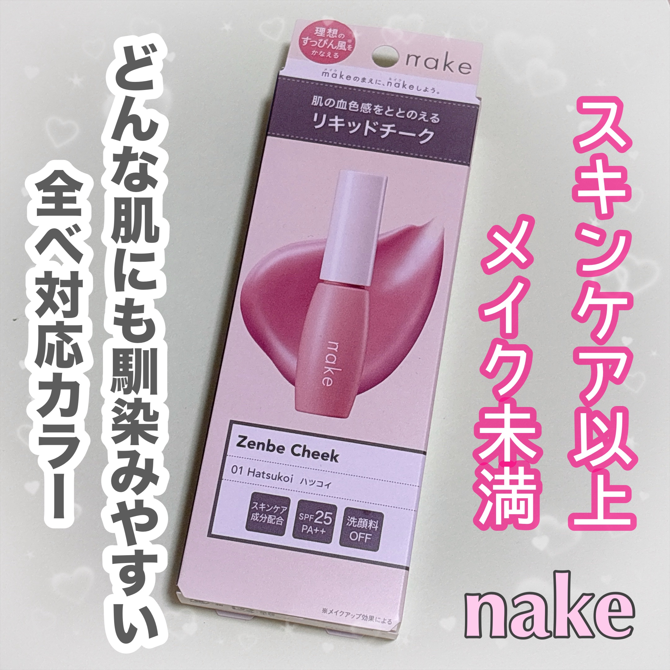 ネイクさまからいただきました💕

◎nake 全べチーク 01ハツコイ

「ととのえメイク」に特化した「nake」
すっぴんで過ごしたい時も、
しっかりメイクをしたい時も使える、
血色感を整えてくれるリキッドチークです✨

馴染ませやすく