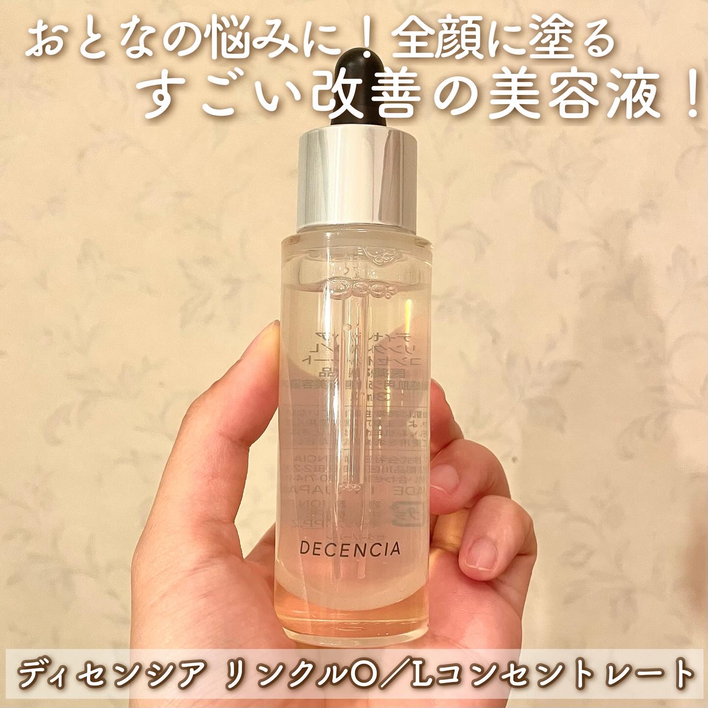 今すぐ始めて🫢
​「すごい、シワ改善」美容液♡

◾︎ ディセンシア
ディセンシア リンクルO／L コンセントレート
@deecncia_official

ベストコスメ受賞︎✦︎
「Dｰリンクルアミド*1」配合で、全顔の