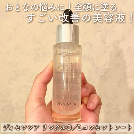 リンクル O/L コンセントレート/DECENCIA/美容液を使ったクチコミ(1枚目)