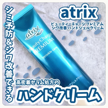 アトリックス ビューティーチャージプレミアム シワ改善 ハンドジェルクリーム 無香料/アトリックス/ハンドクリームを使ったクチコミ(1枚目)
