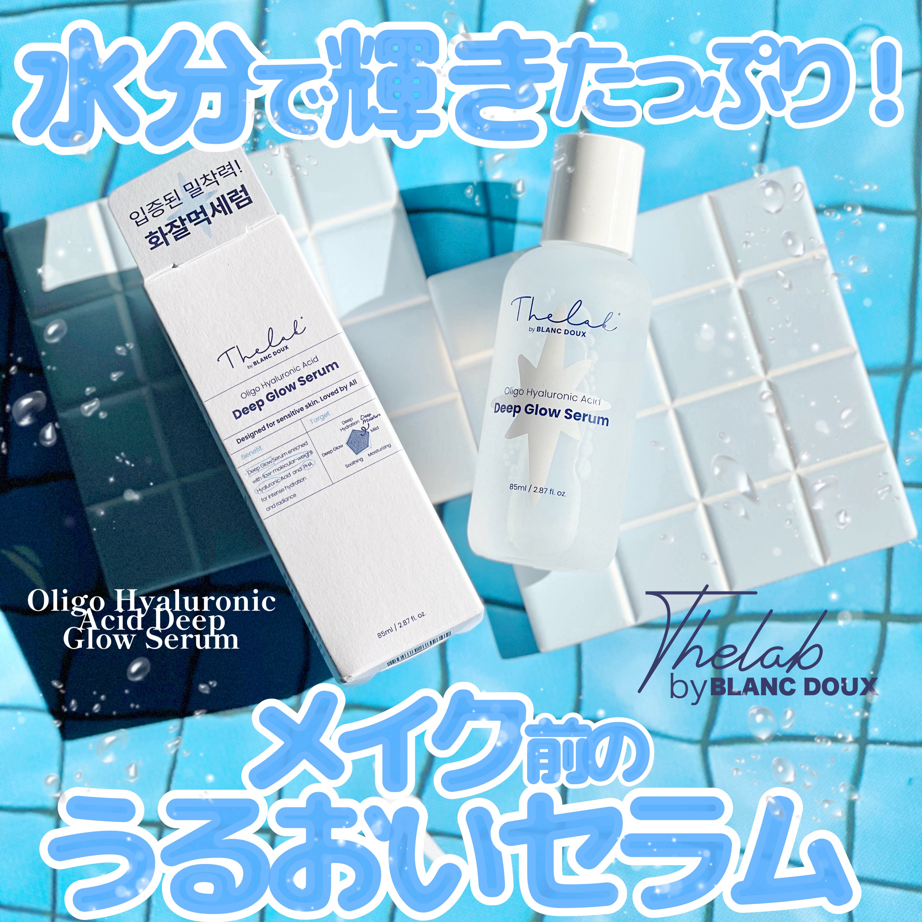 水分ディープグローセラム/THE LAB by blanc doux(ザラボバイブランドゥ)/ブースター・導入液を使ったクチコミ（1枚目）