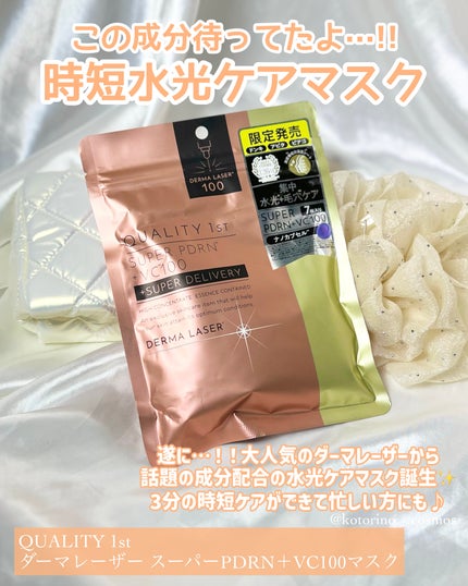 ダーマレーザー スーパーPDRN+VC100マスク/クオリティファースト/シートマスク・パックを使ったクチコミ(2枚目)