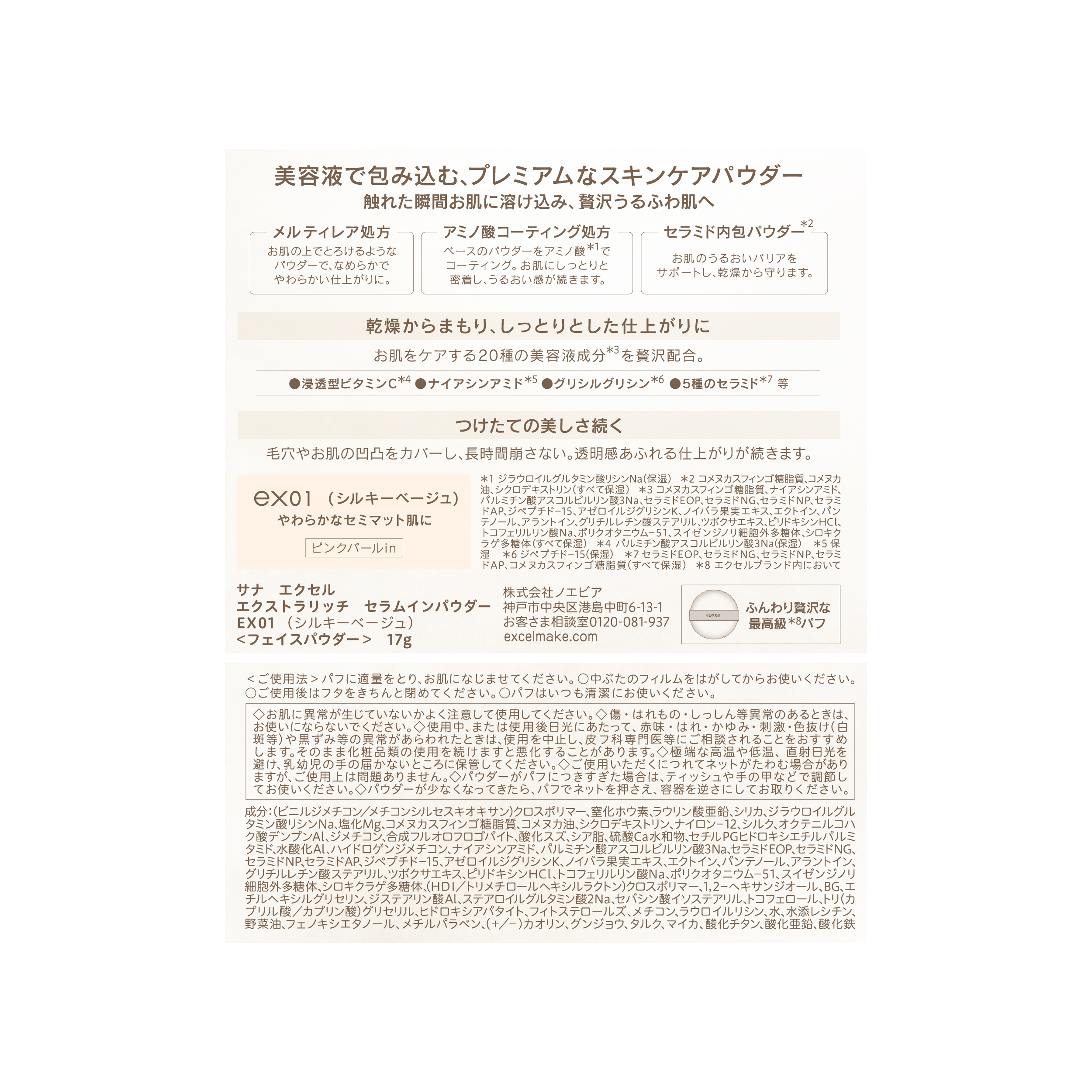 エクストラリッチ セラムインパウダー EX01 シルキーベージュ