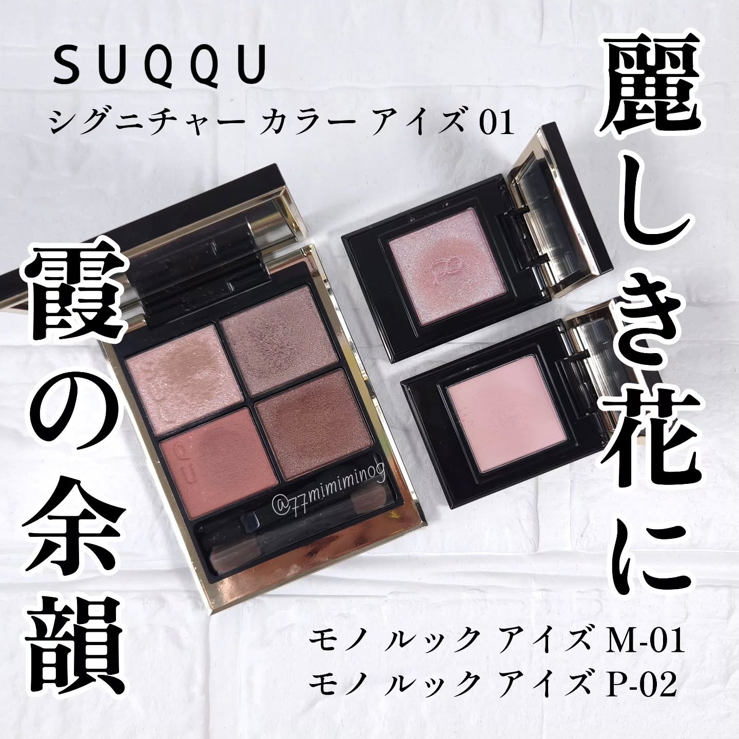 絶妙なくすみと、ふんわりした柔らかさ…この組み合わせが相性抜群すぎた…✨

瑞花をもうちょっとやわらかい雰囲気にしたくて、モノルックアイズを漁って組み合わせを考えてみた🤔

ベースはやっぱり桜霞が合うと思ったの！
最初はパレットのマットカ